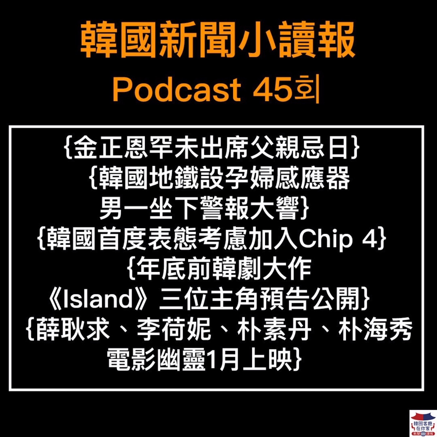 45회 金正恩罕未出席父親忌日|韓國地鐵設孕婦感應器|韓首度表態考慮加入Chip 4|《Island》三主角預告公開|《電影幽靈》1月上映