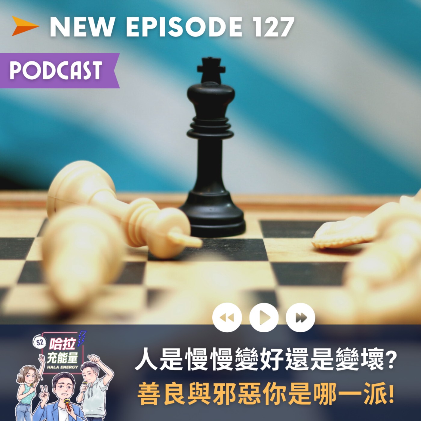 EP127-人是慢慢變好還是變壞?善良與邪惡你是哪一派! episode artwork