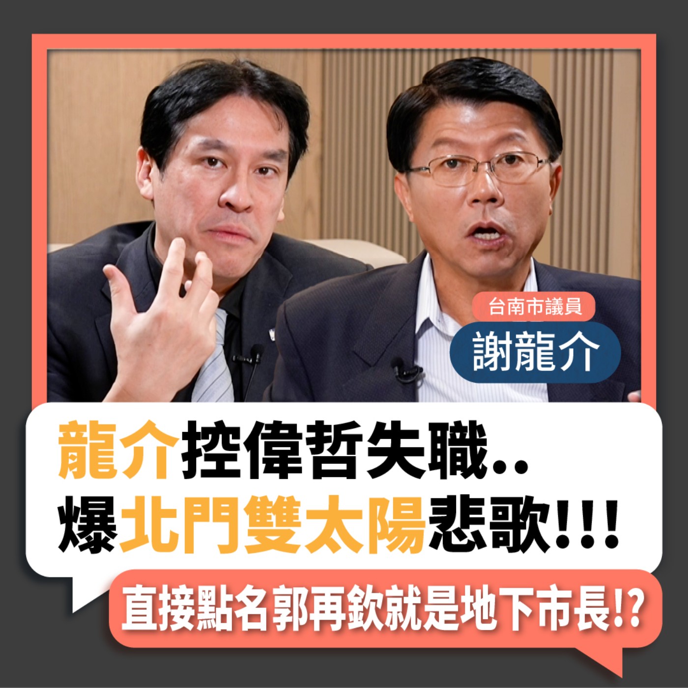 【下班瀚你聊】2022-12-14 Ep.26 謝龍介控黃偉哲失職..爆"北門雙太陽"悲歌!直接點名郭再欽就是"地下市長"!?" episode artwork