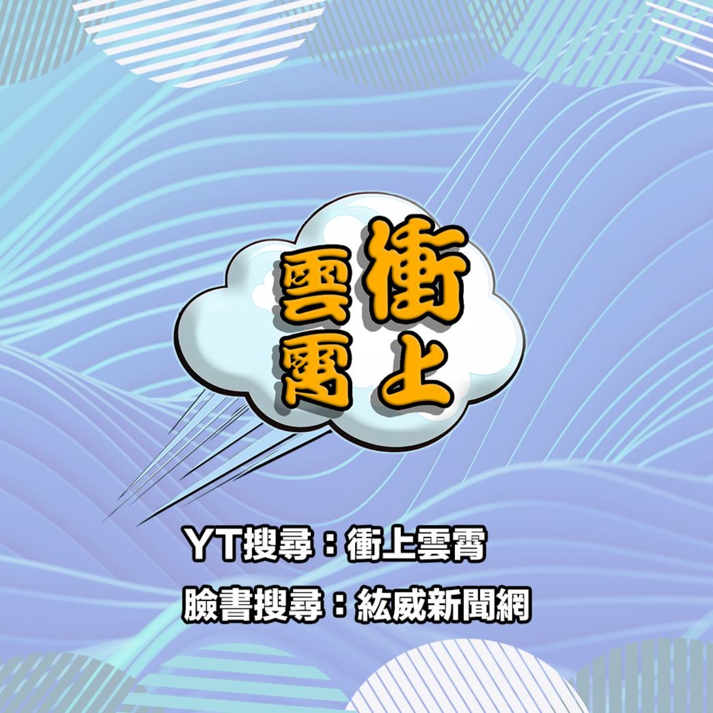衝上雲霄