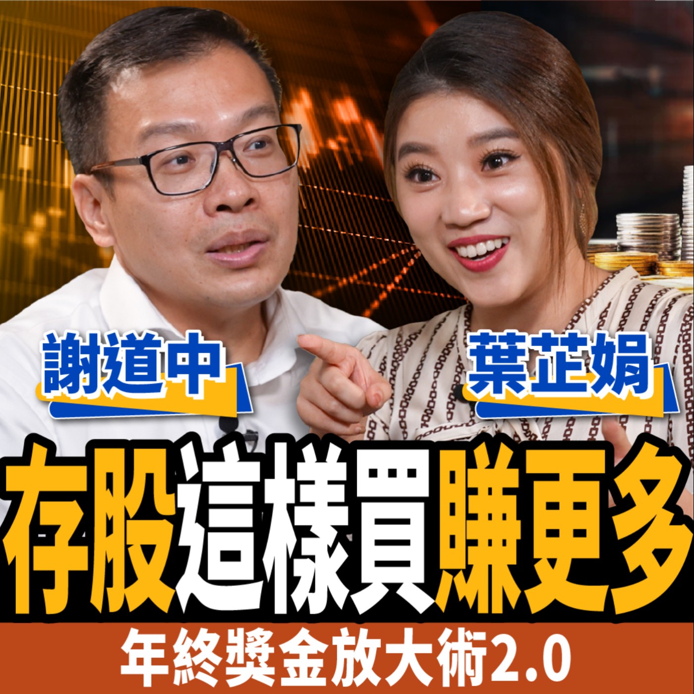 cover of episode 【股票】存股這樣買賺更多！年終獎金放大術2.0 盯3指標多空雙賺？ft.葉芷娟、謝道中