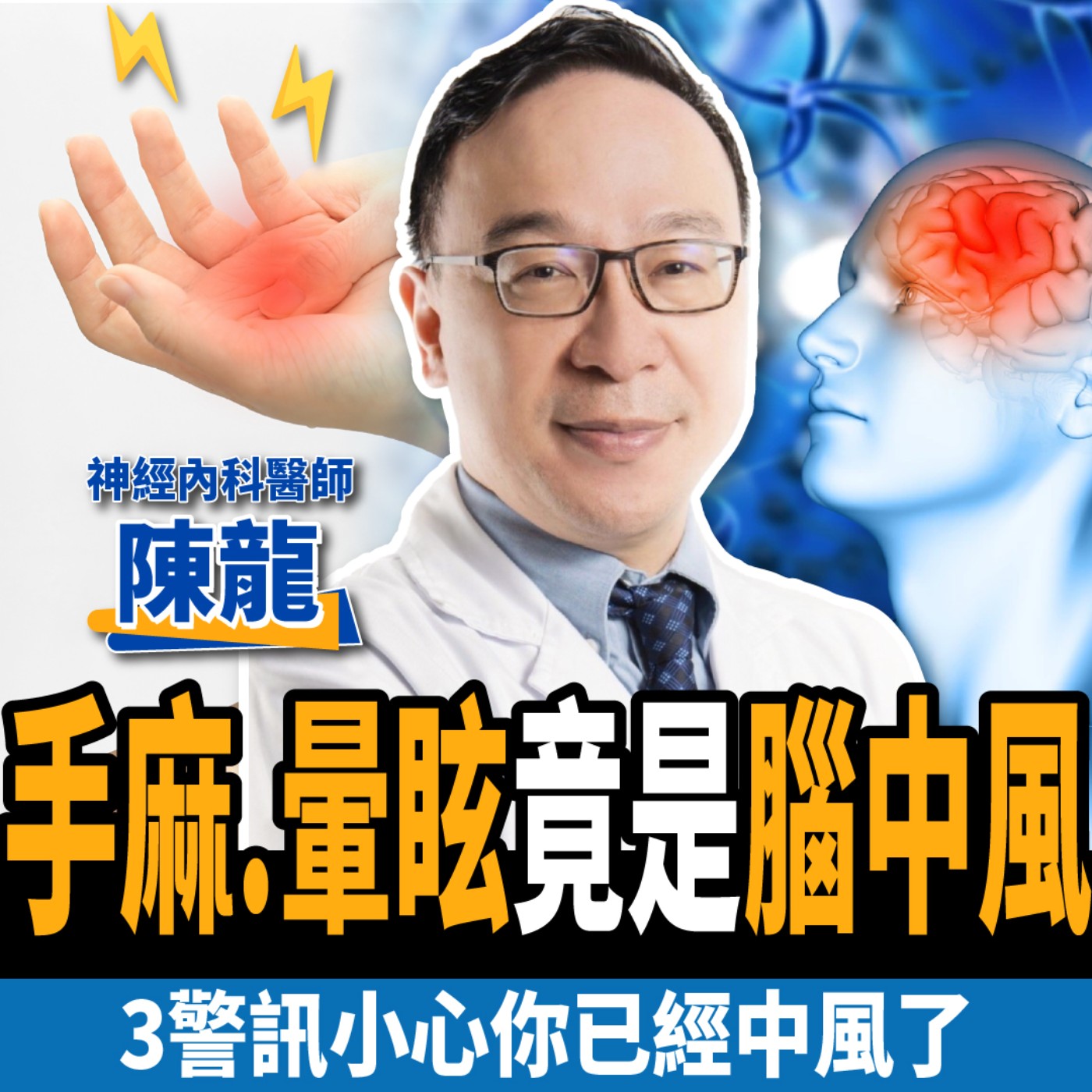 cover of episode 【健康】手麻、暈眩竟是腦中風？名醫教你3招自我檢測：3大前兆小心你已經中風！ft.陳龍醫師