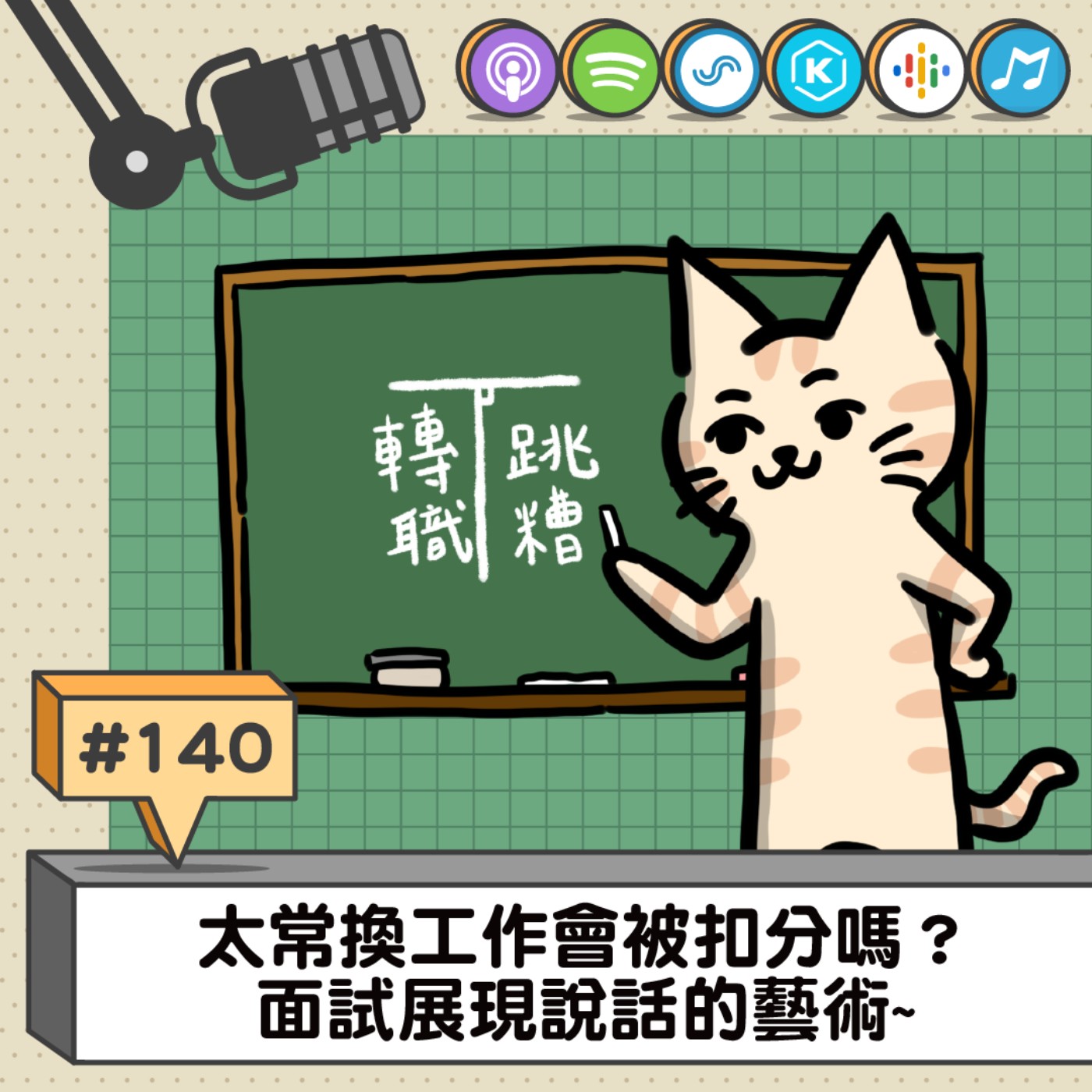 EP140 | 太常換工作會被扣分嗎？ 面試展現說話的藝術~