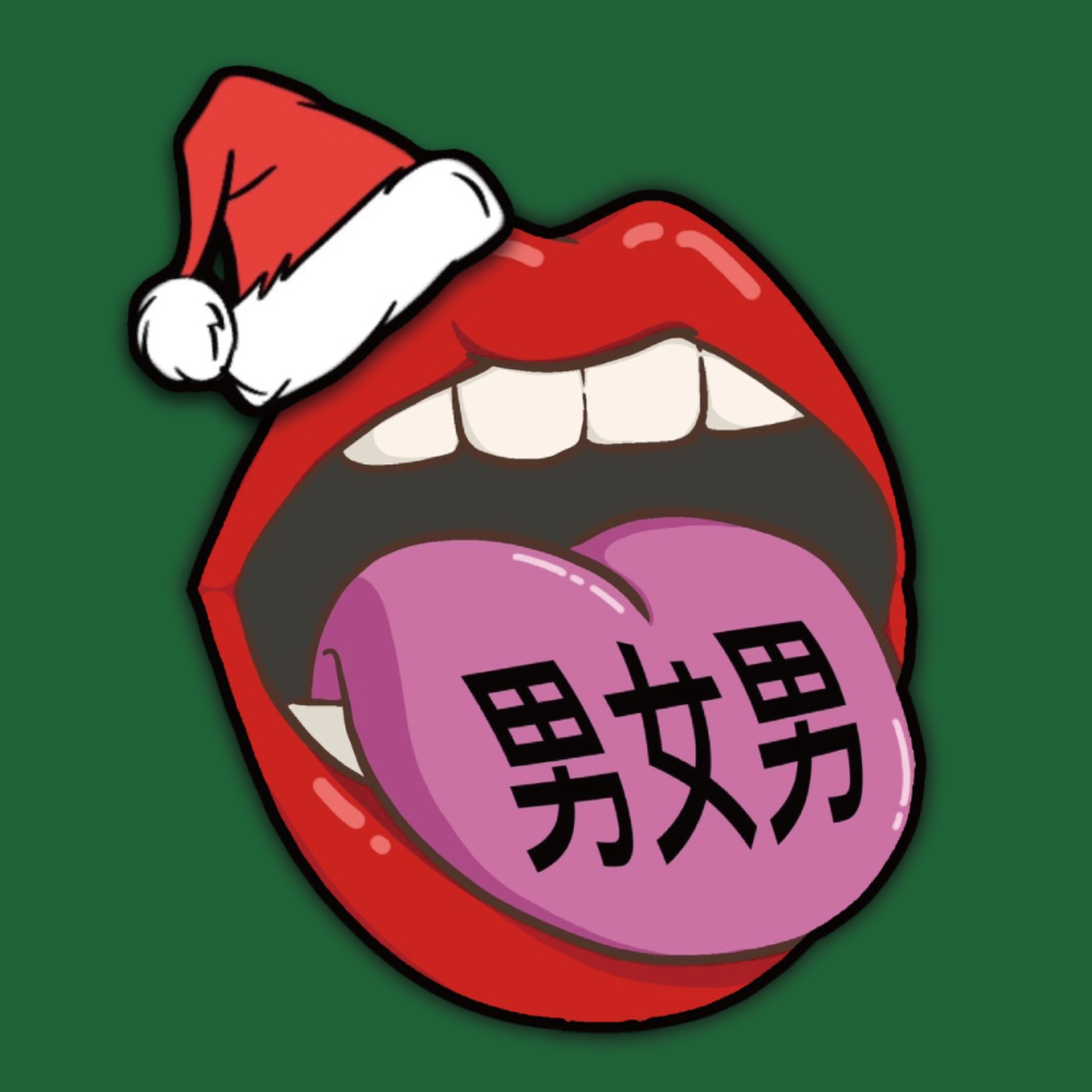 EP.16｜齁吼吼性誕快漏，真的有人敢送娃娃 episode artwork
