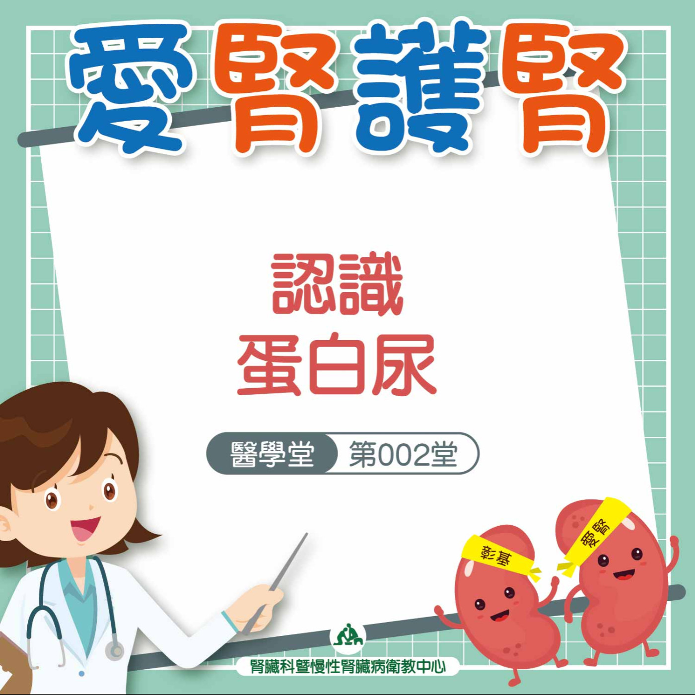 認識蛋白尿｜愛腎護腎醫學堂-第002堂 episode artwork