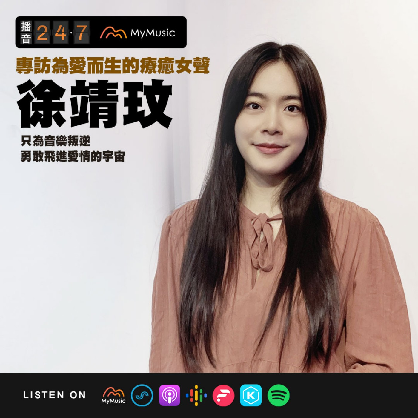 S2E47 專訪為愛而生的療癒女聲徐靖玟 ♡ 只為音樂叛逆，勇敢飛進愛情的宇宙