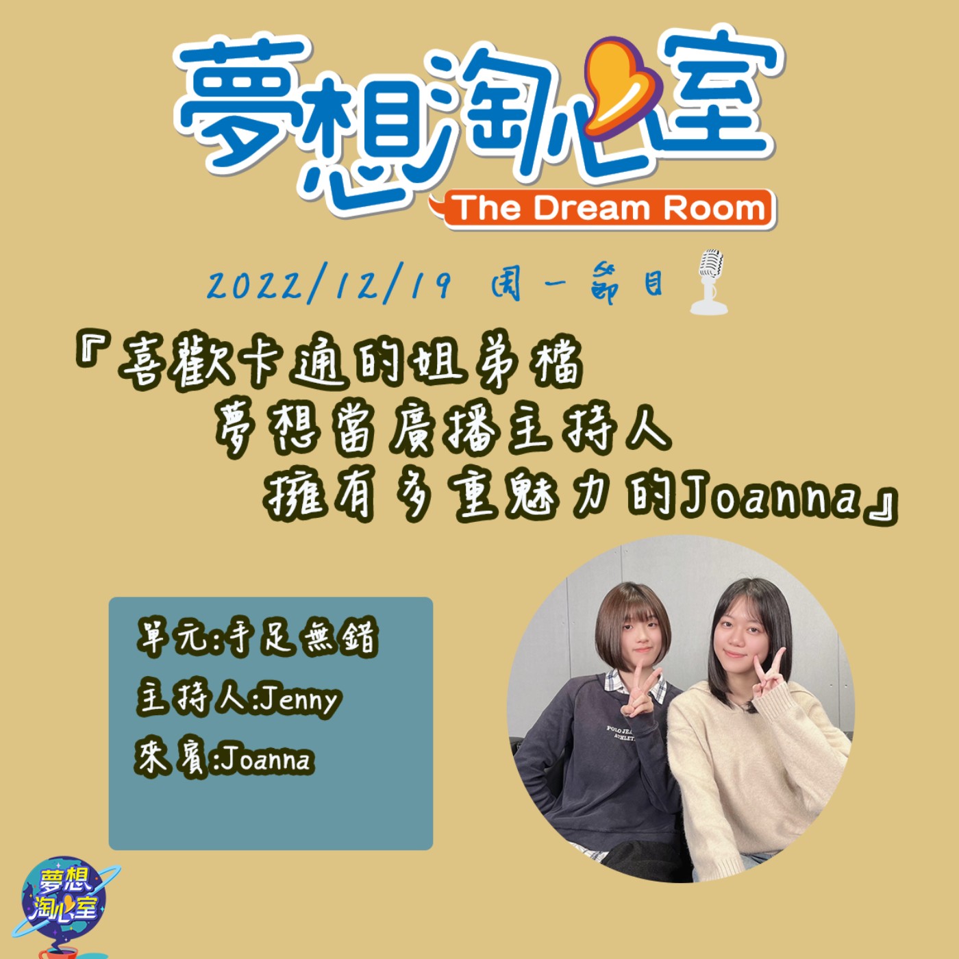 手足無錯/喜歡卡通的姐弟檔，夢想當廣播主持人擁有多重魅力的Joanna episode artwork