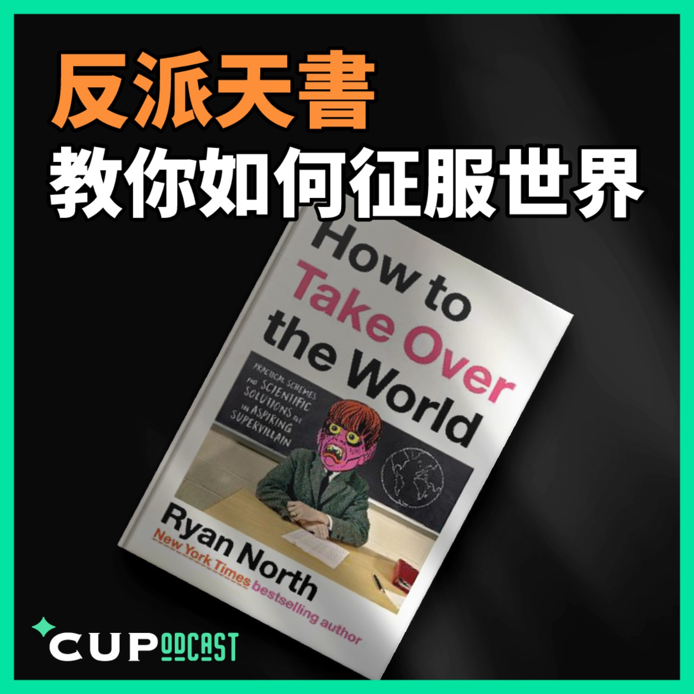 【*CUPodcast】#91 反派天書，教你如何征服世界
