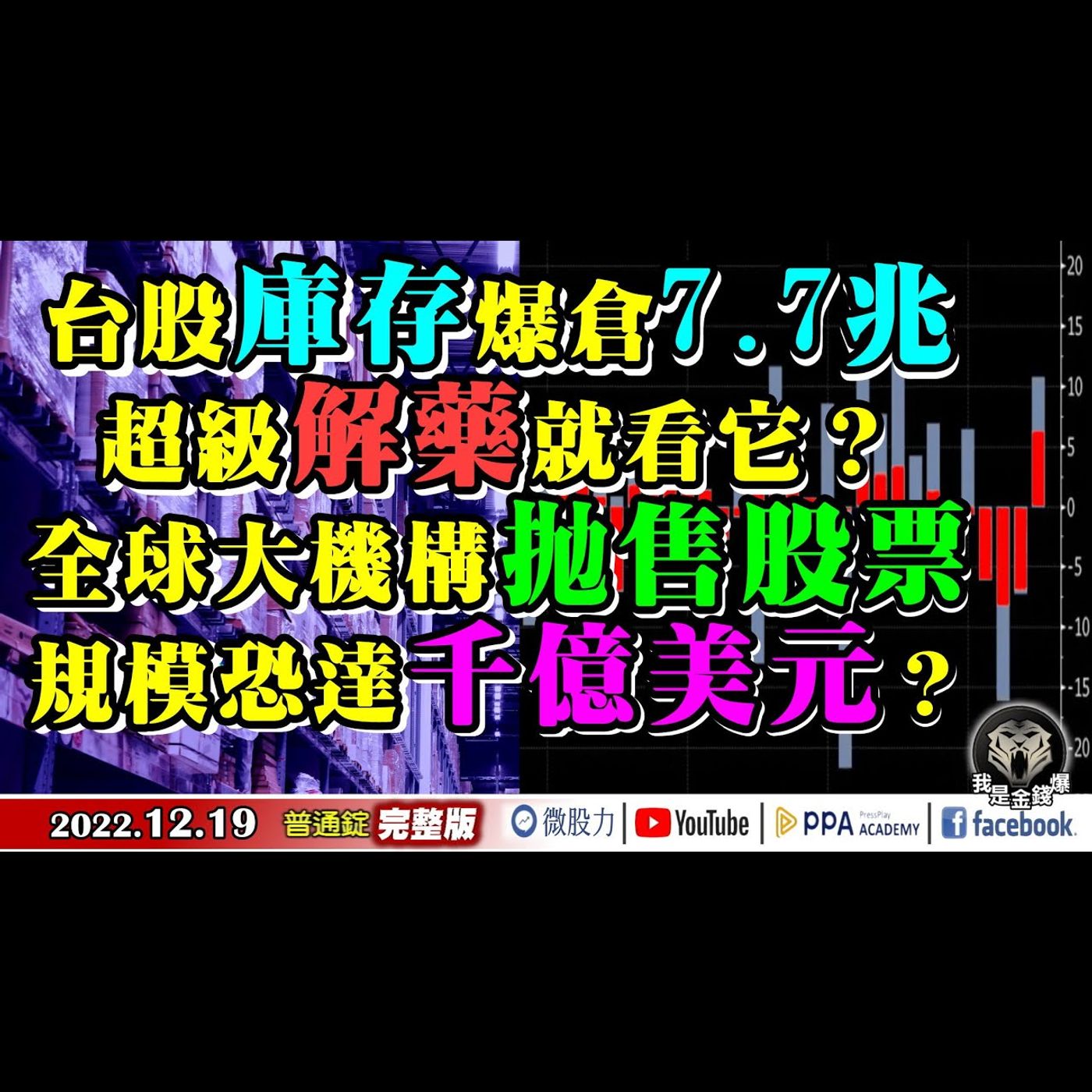 台股庫存爆倉近8兆解藥就看它？全球機構拋售股票恐千億美元？《我是金錢爆》普通錠 2022.1219 episode artwork