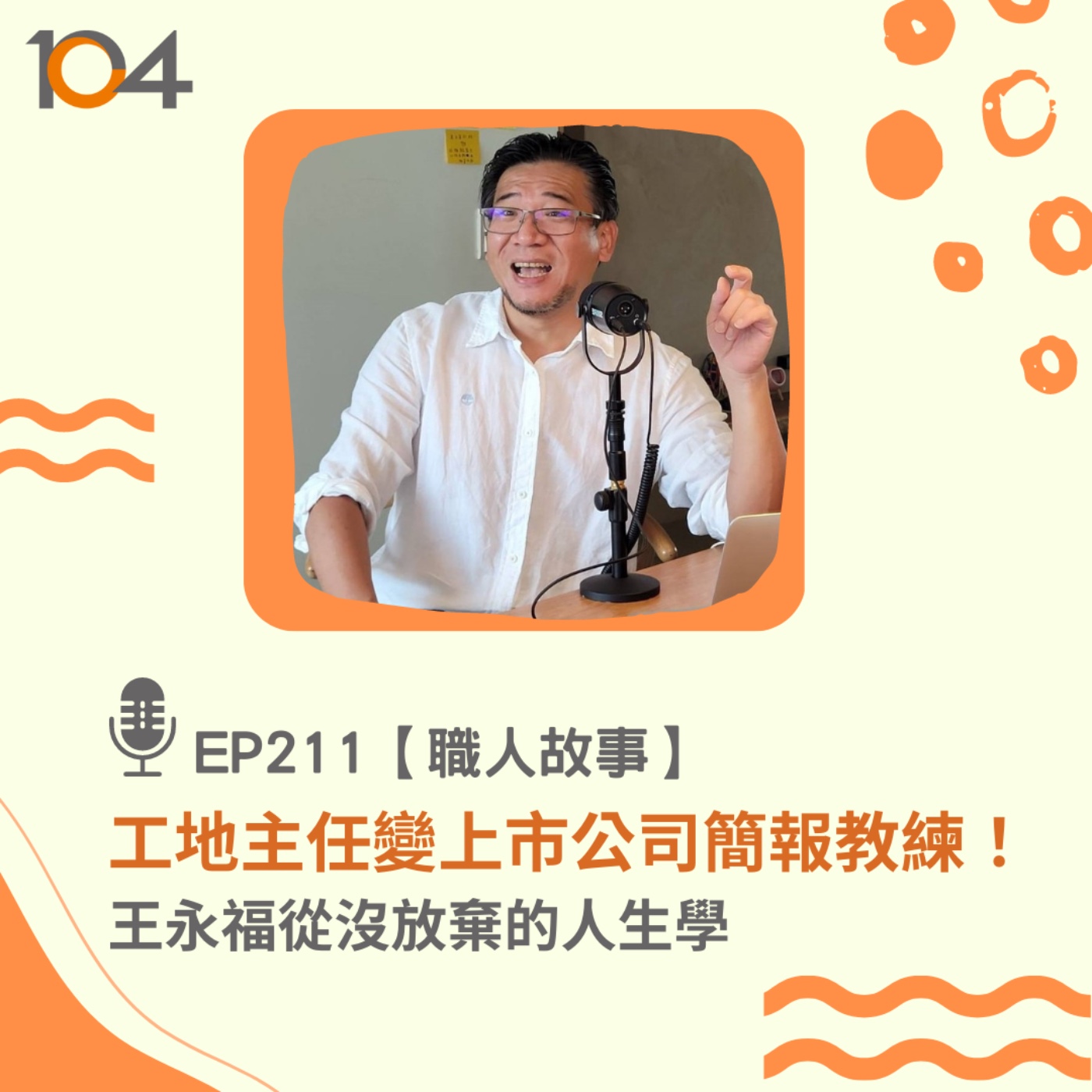 EP211 【職人故事】工地主任變上市公司簡報教練！王永福從沒放棄的人生學 episode artwork