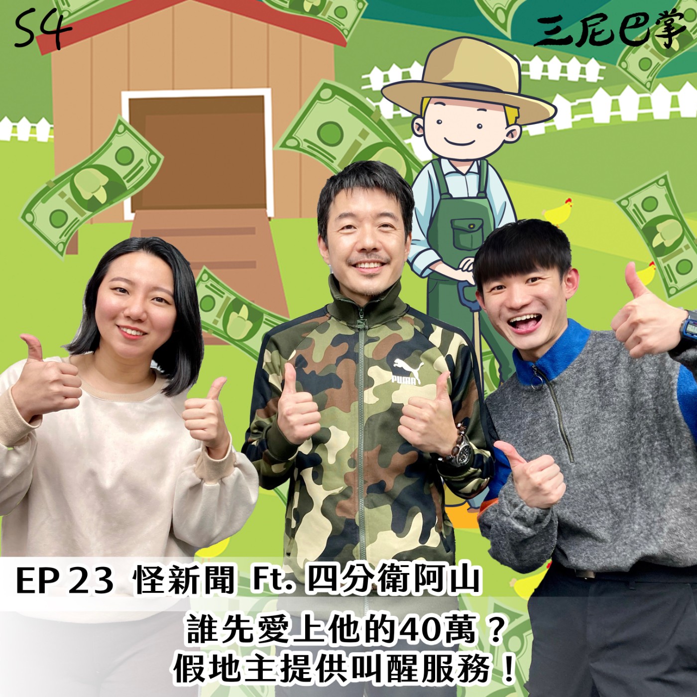 cover of episode S4怪新聞#23｜誰先愛上他的40萬？假地主提供叫醒服務！ft.四分衛阿山
