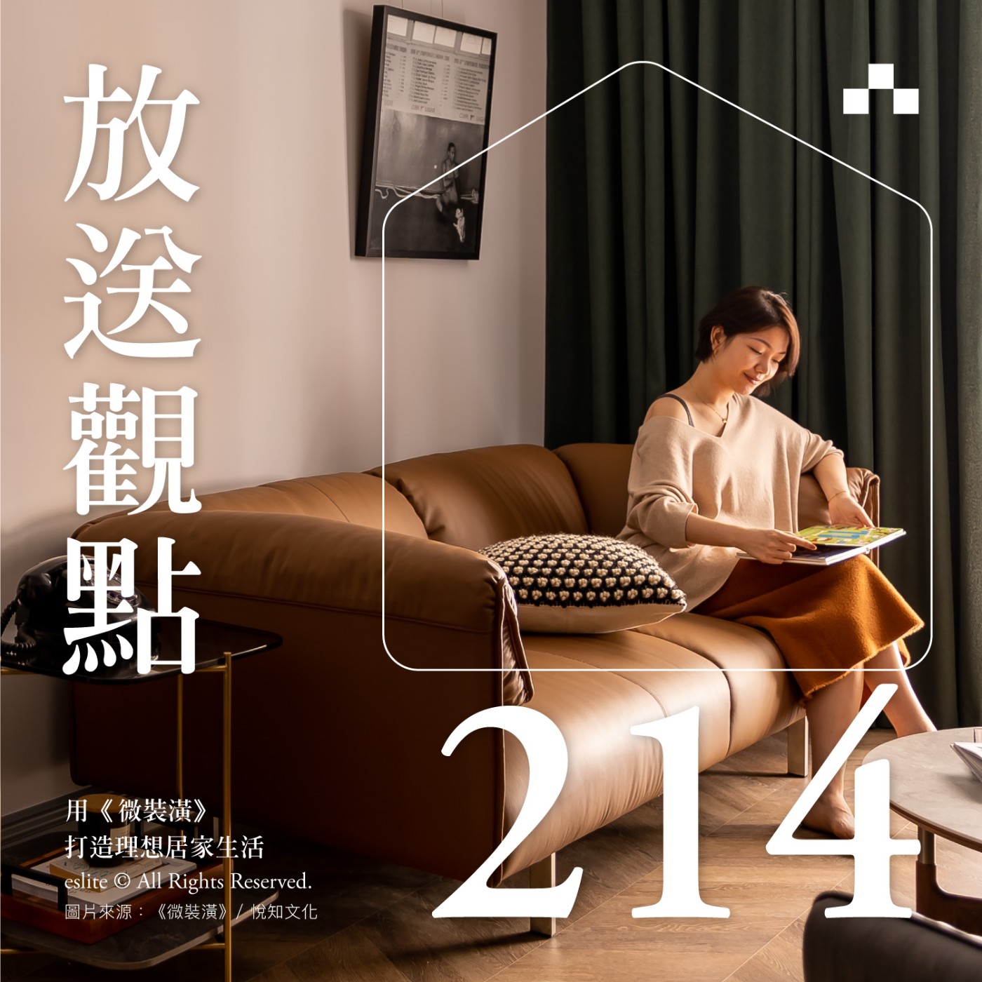 cover of episode EP214｜用《微裝潢》打造理想居家生活｜放送觀點