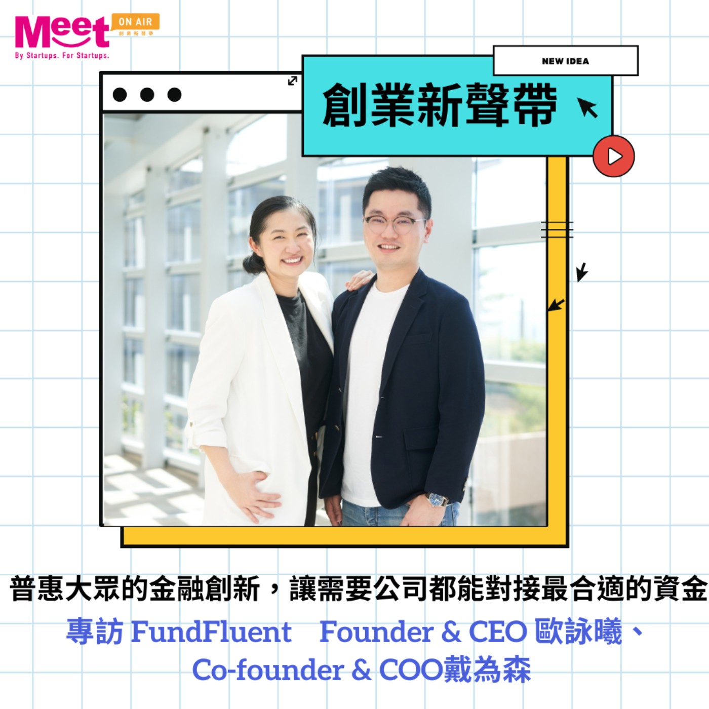 '22S4 EP11｜ 普惠大眾的金融創新，讓需要公司都能對接最合適的資金---專訪香港FundFluent