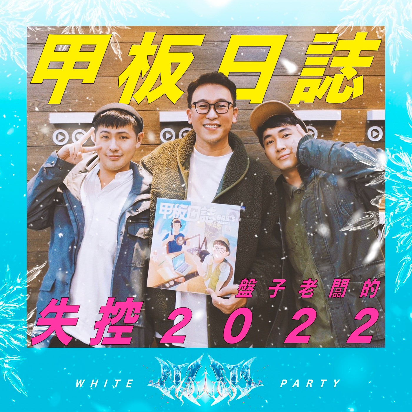 cover of episode 酒醉｜嘔吐噴大街，前任劈四男：盤子老闆的失控2022 Feat. White Party Barry