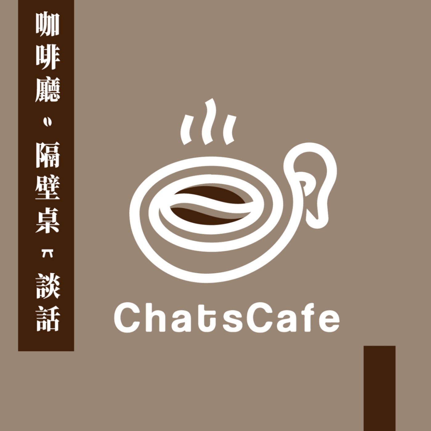 咖啡廳隔壁桌談話
