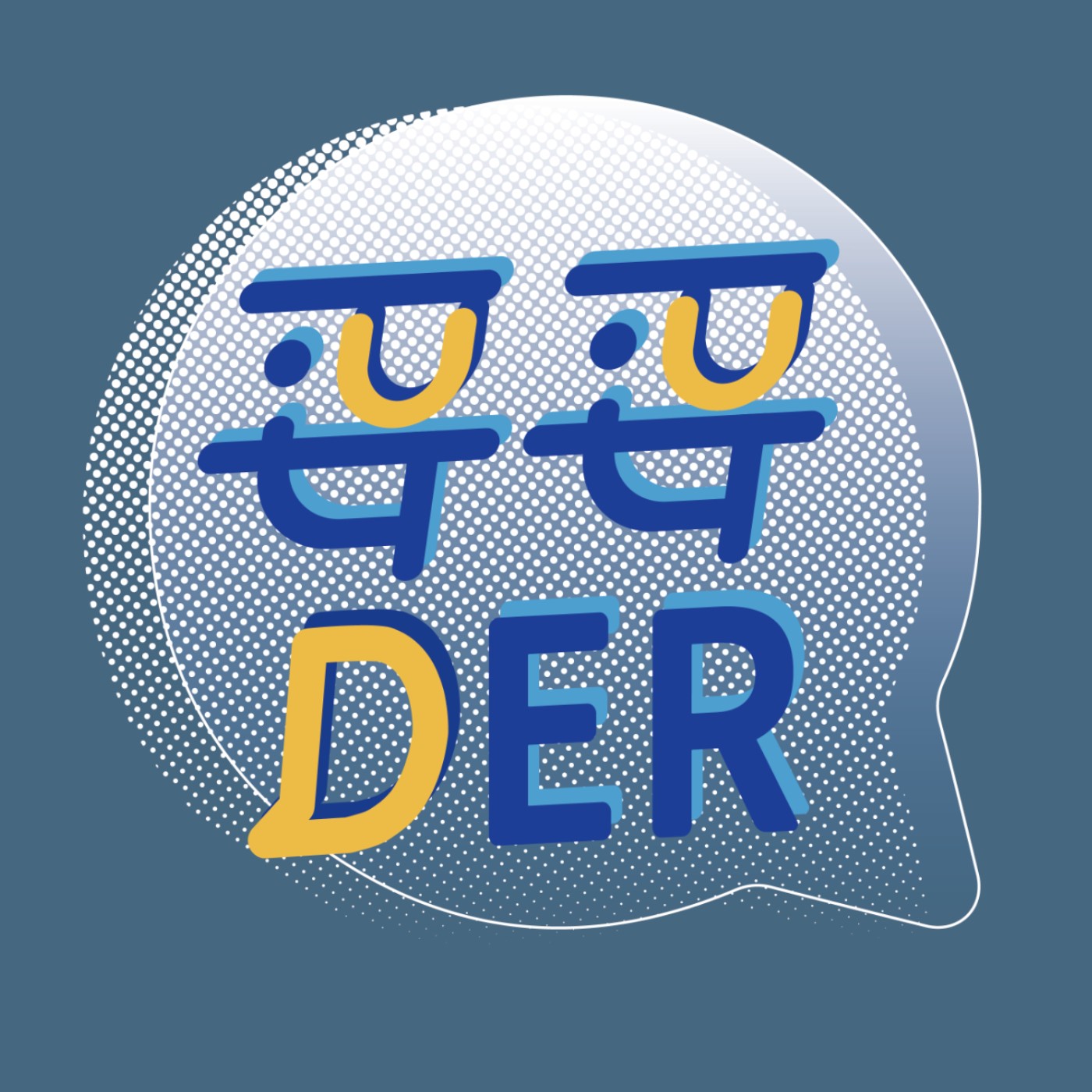 妥妥Der