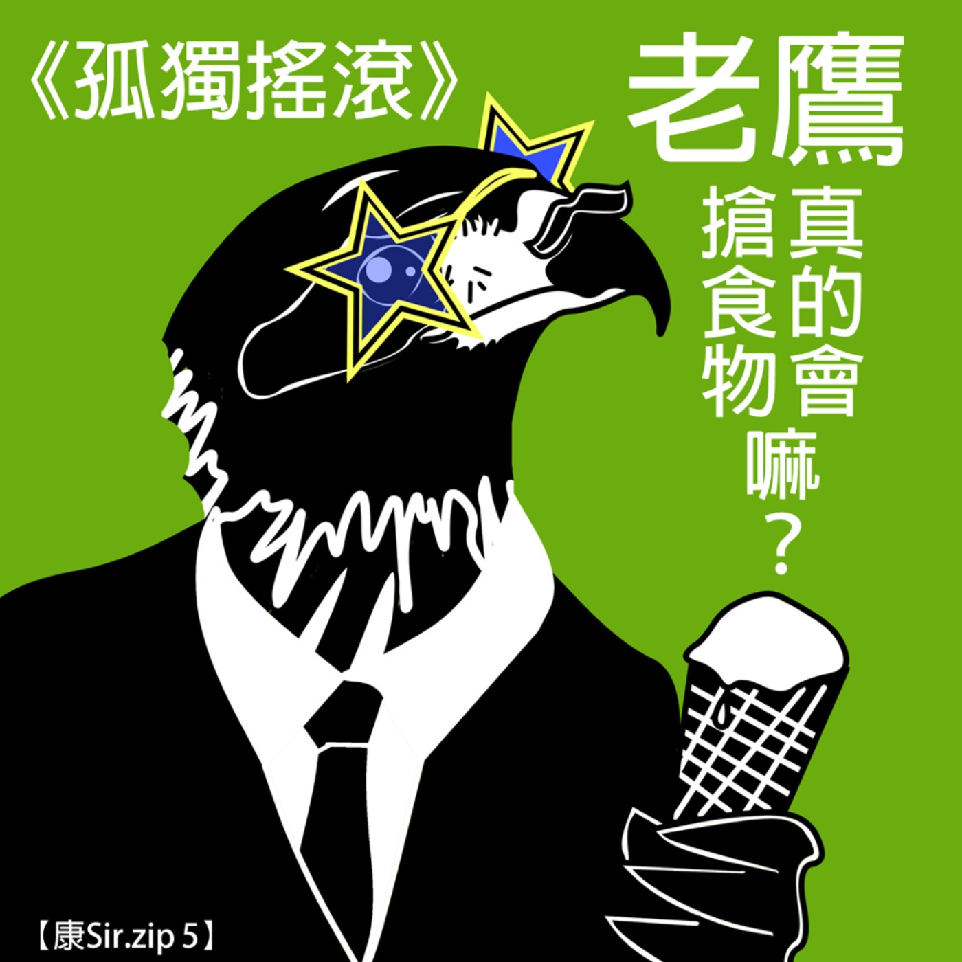 【康Sir.zip 5】《孤獨搖滾》老鷹真的會搶食物嘛？| 黑鳶搶食問題 episode artwork