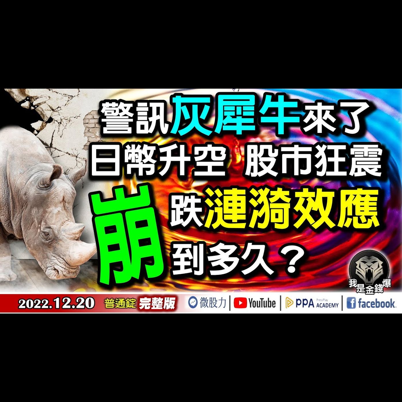 警訊灰犀牛來了！日幣升空！股市狂震！崩跌漣漪效應到多久？《我是金錢爆》普通錠 2022.1220 episode artwork