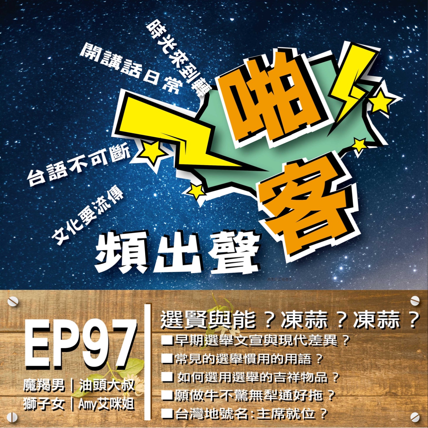 EP97選賢與能？凍蒜？凍蒜？  1、早期選舉文宣與現代差異？ 2、常見的選舉慣用的用語？ 3、如何創意選舉號碼運用？ 4、如何選用選舉的吉祥物品？ 5、願做牛不驚無犁通好拖？ 6、潮州跨年晚會福兔喜來潮？ episode artwork