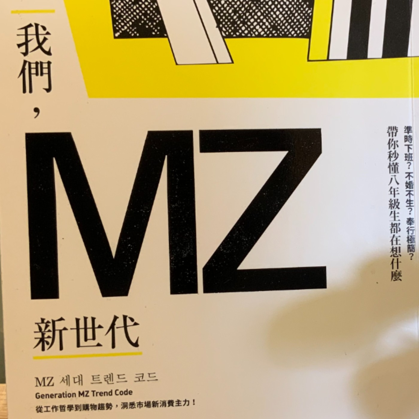 EP46【成長筆記】八年級生的工作哲學？《我們，MZ世代》(2) episode artwork