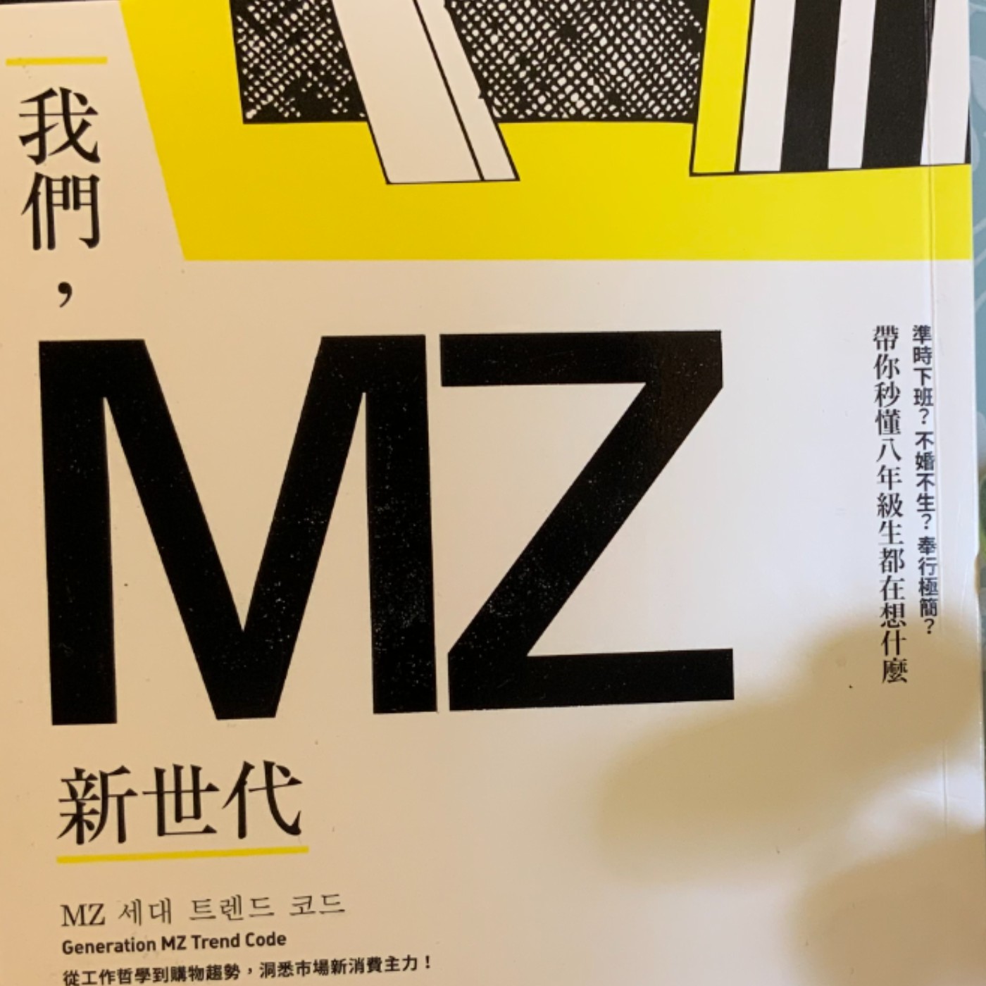 EP45【成長筆記】八年級生的人格特質？《我們，MZ世代》(1) episode artwork