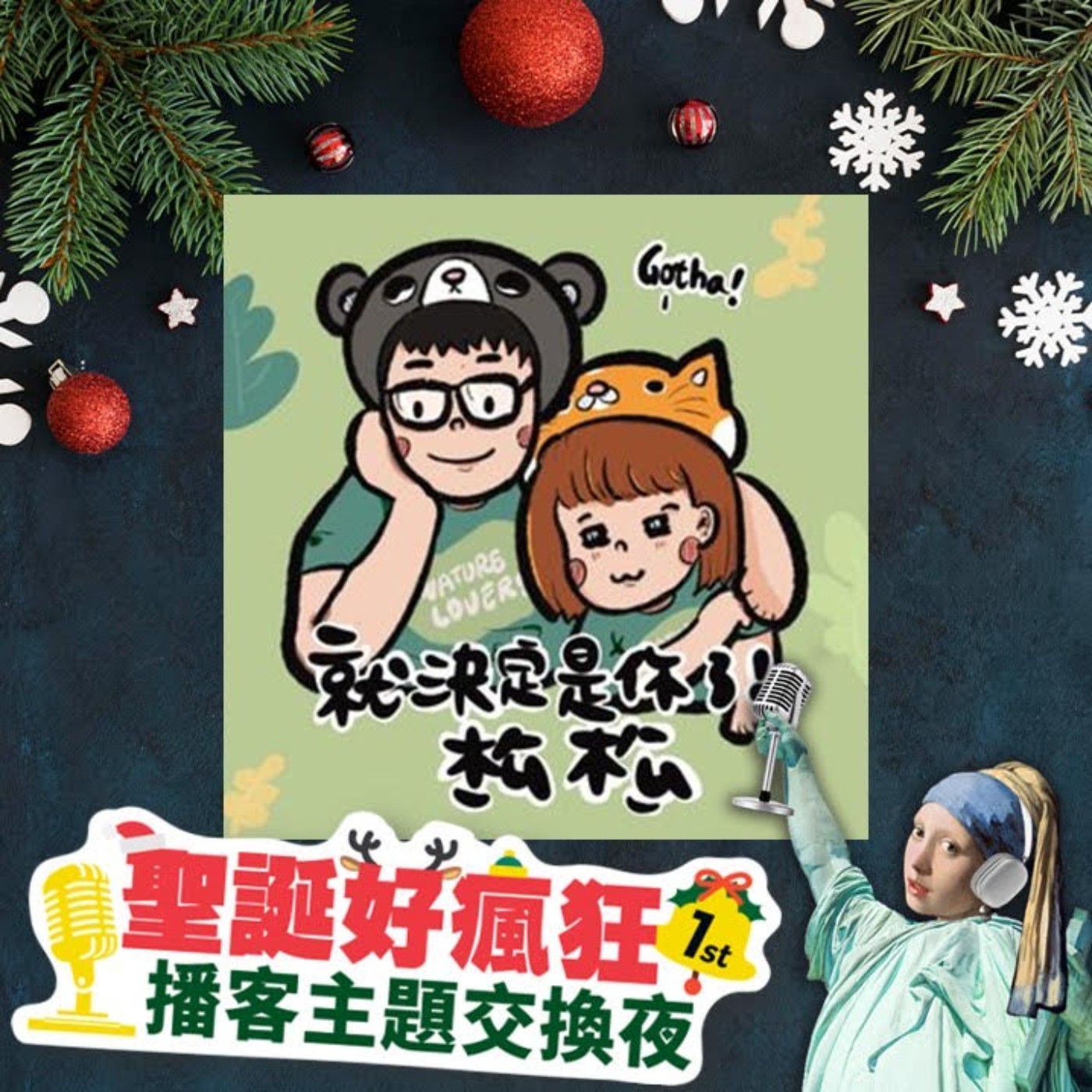 ﹝聖誕主題交換﹞貓派🐱 狗派🐶 嘟幾?! 那些感動的聖誕時刻💓 episode artwork