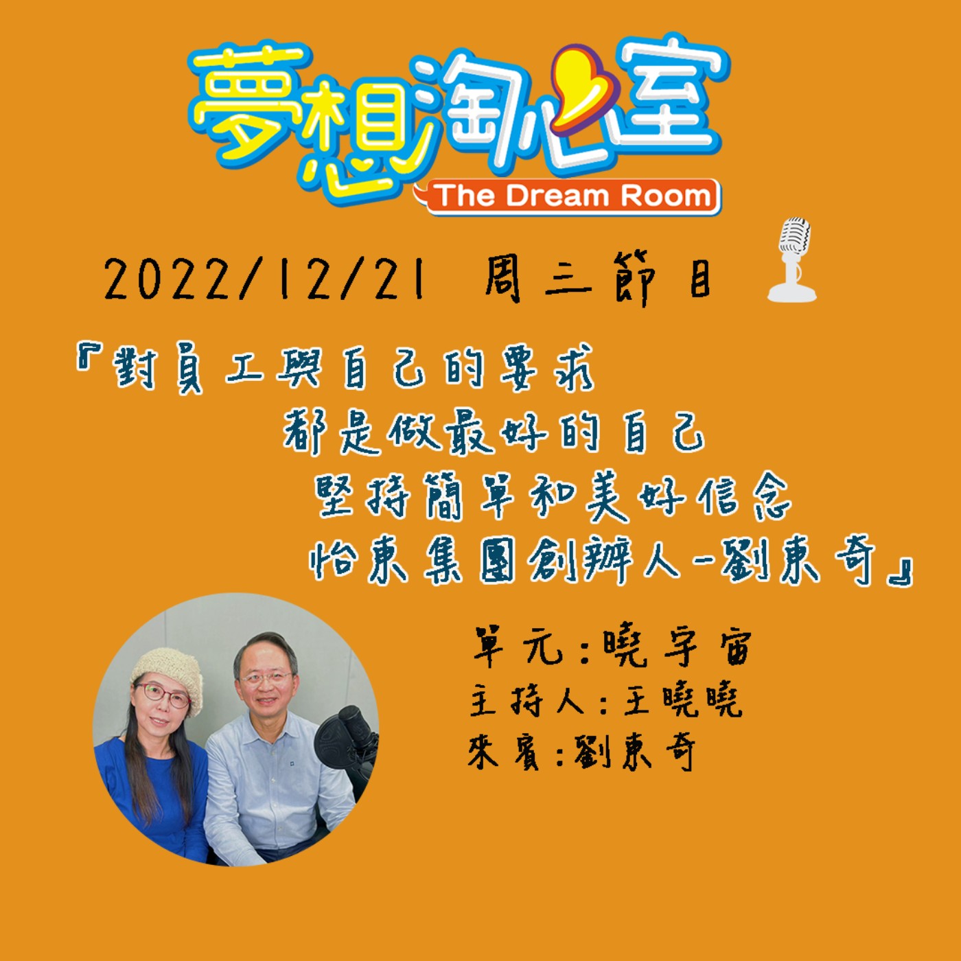 曉宇宙/對員工與自己的要求都是做最好的自己 堅持簡單和美好信念 怡東集團創辦人-劉東奇 episode artwork
