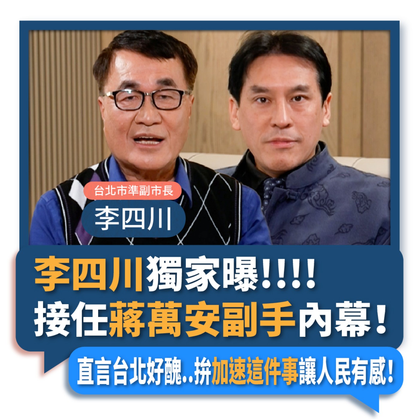 【下班瀚你聊】2022-12-21 Ep.27 李四川獨家曝接任"蔣萬安副手"內幕！直言台北好醜..拚"加速這件事"讓人民有感！ episode artwork