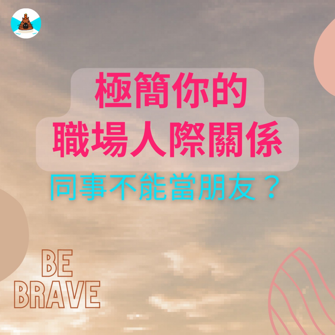【社畜人牲】極簡你的職場人際關係：同事不能當朋友？職場上學會適當排毒，給你每天好心情好氣色  episode artwork