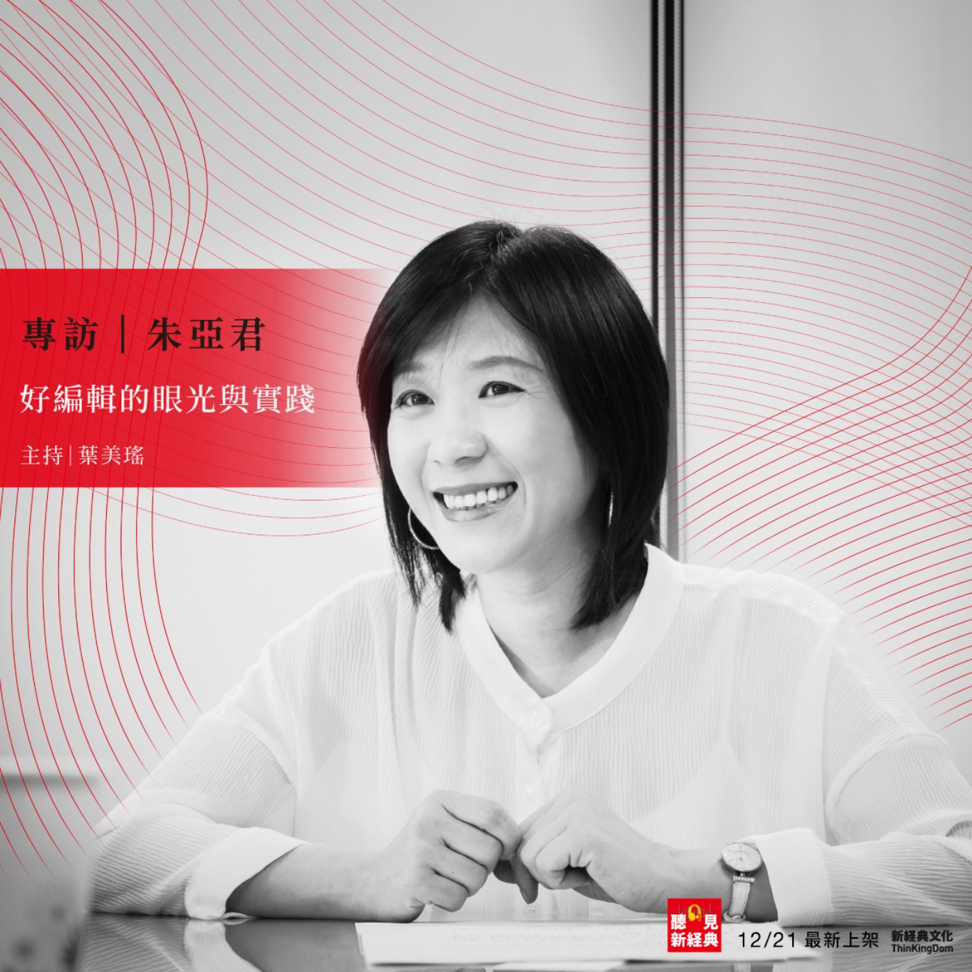 專訪 朱亞君｜好編輯的眼光與實踐