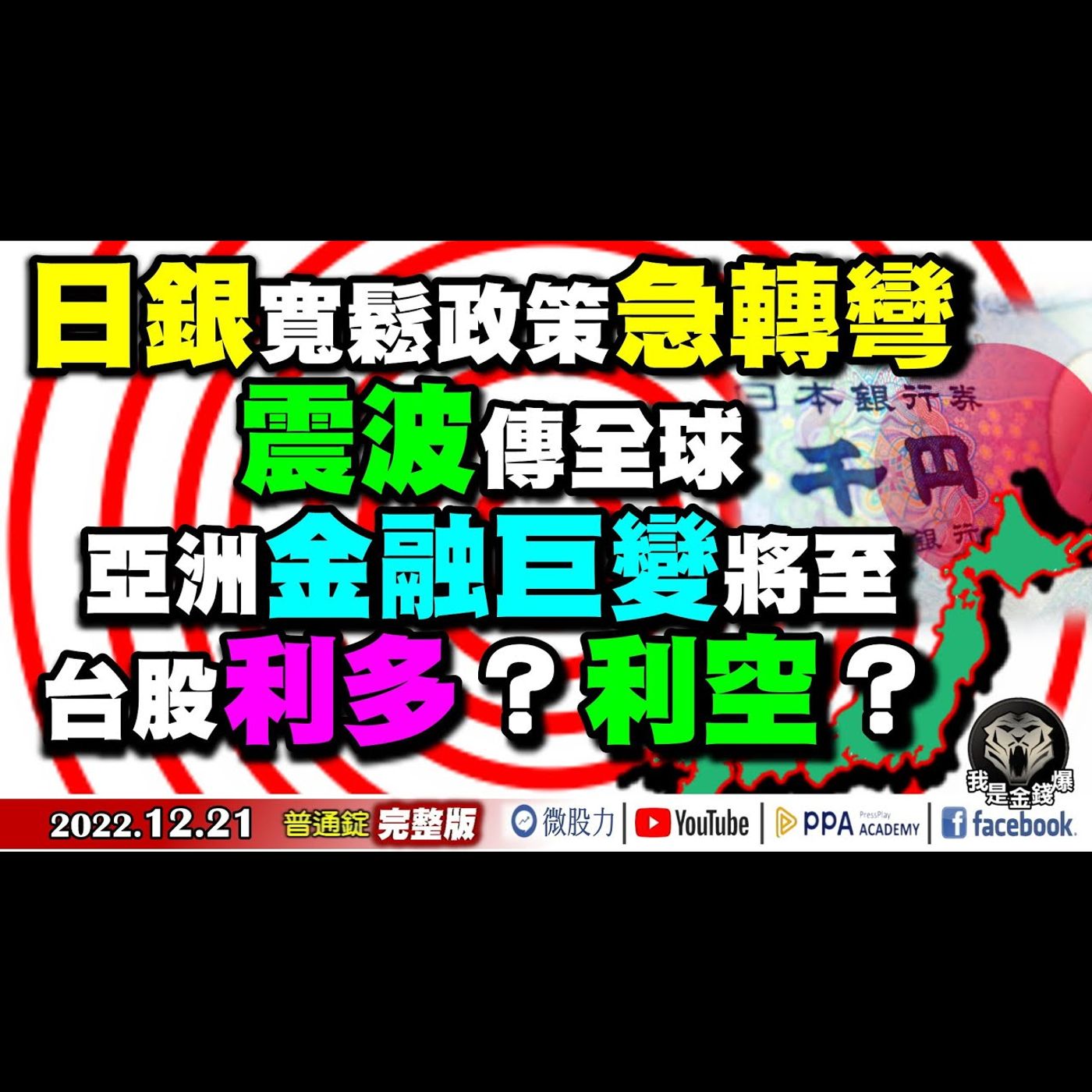 日銀寬鬆急轉！震波傳全球！亞洲金融巨變將至？台股利多利空？《我是金錢爆》普通錠 2022.1221 episode artwork