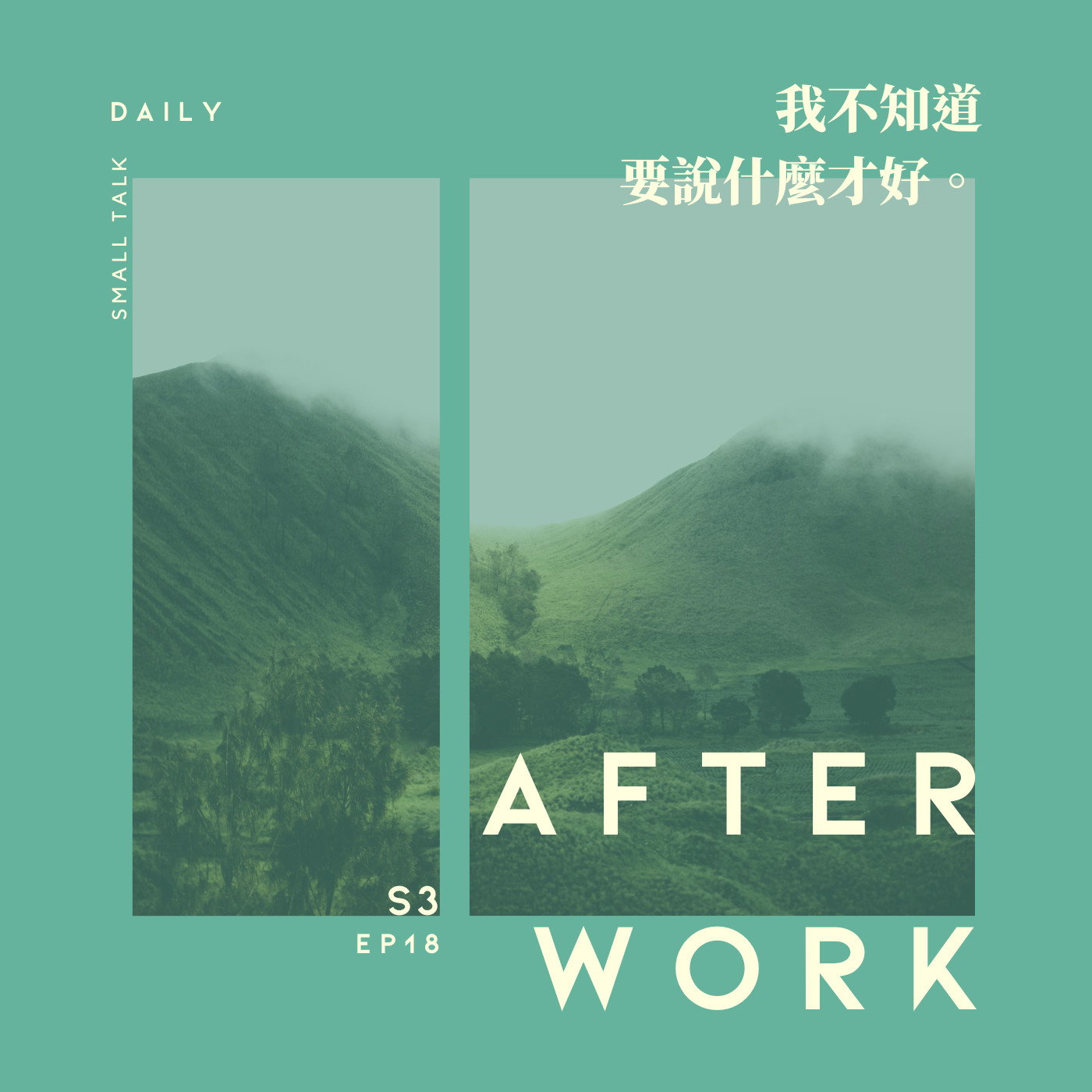 S3 EP18｜句點你，怎麼了嗎？如果可以我也想成為聊天高手！？ episode artwork