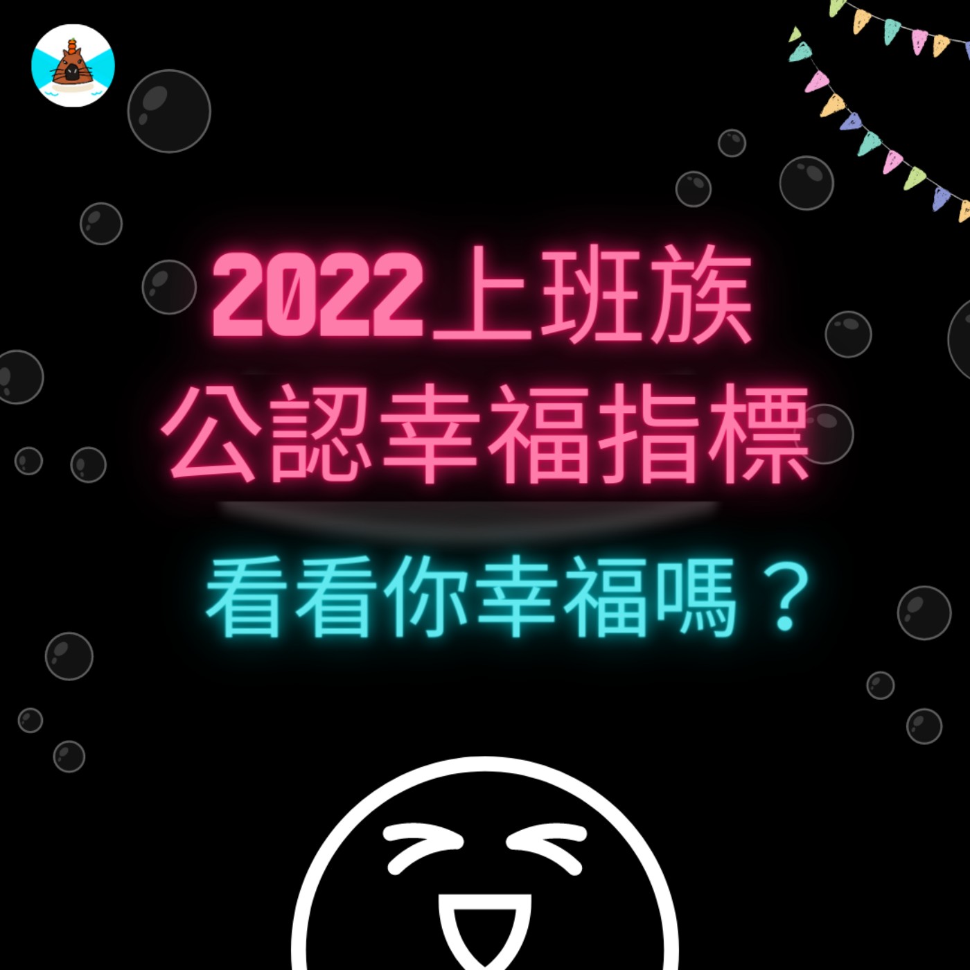 【社畜人牲】到底幸福是什麼？上班族公認的企業幸福指標，快來看看你的公司沒有得標 episode artwork