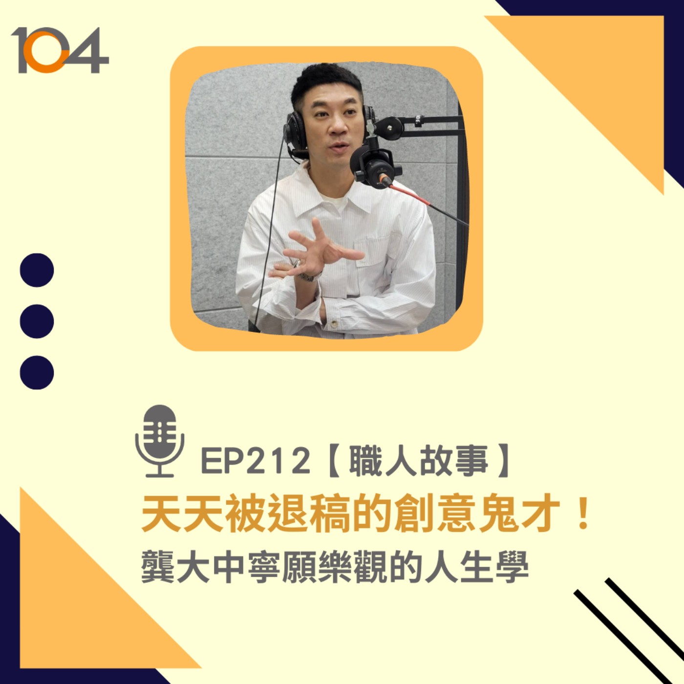 EP212 【職人故事】天天被退稿的創意鬼才！龔大中寧願樂觀的人生學 episode artwork