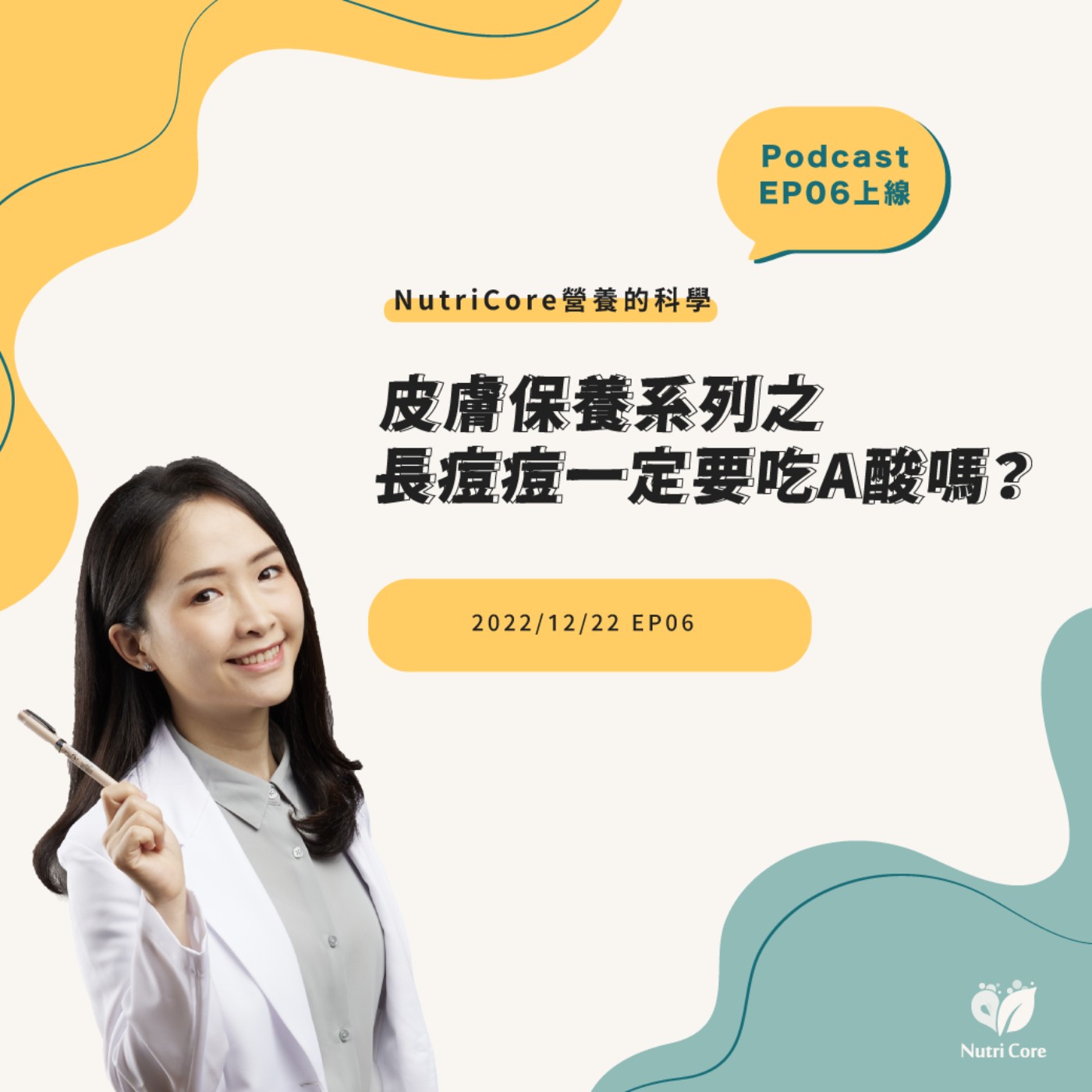 EP60. 皮膚保養系列之長痘痘一定要吃A酸嗎?feat. 陪你快樂過生活的白白營養師|營養的科學