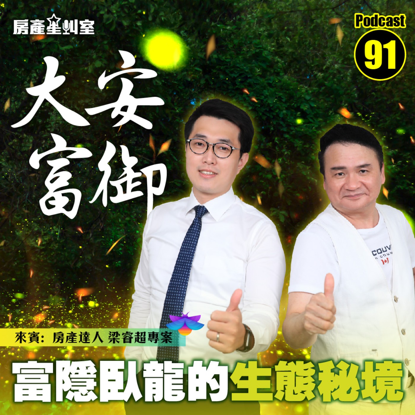 「大安富御」富隱臥龍的生態秘境