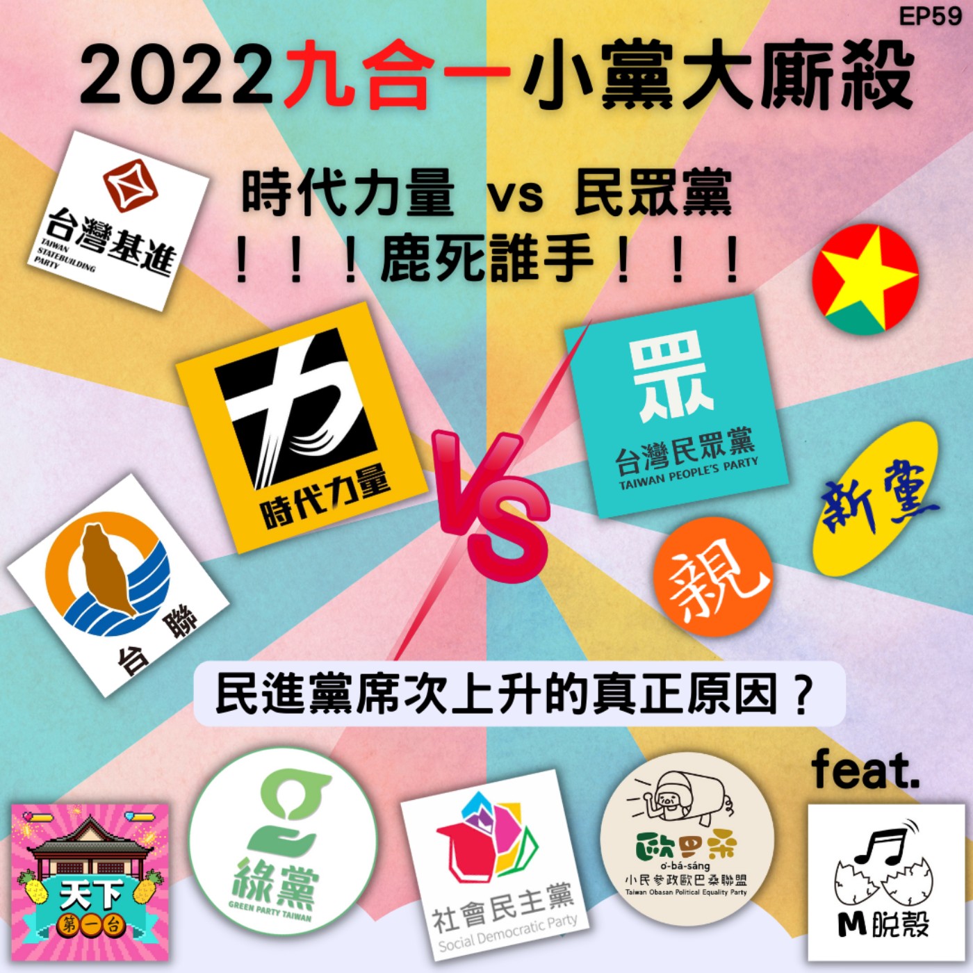 cover of episode EP59 【2022選後】小黨大廝殺！時代力量 vs 民眾黨！鹿死誰手？挖掘民進黨議員這次席次上升39席的主因！剖析各小黨當選率極低原因！民眾黨當選人裡有政二代和黑道？小黨的未來該怎麼走？ feat. M脫殼