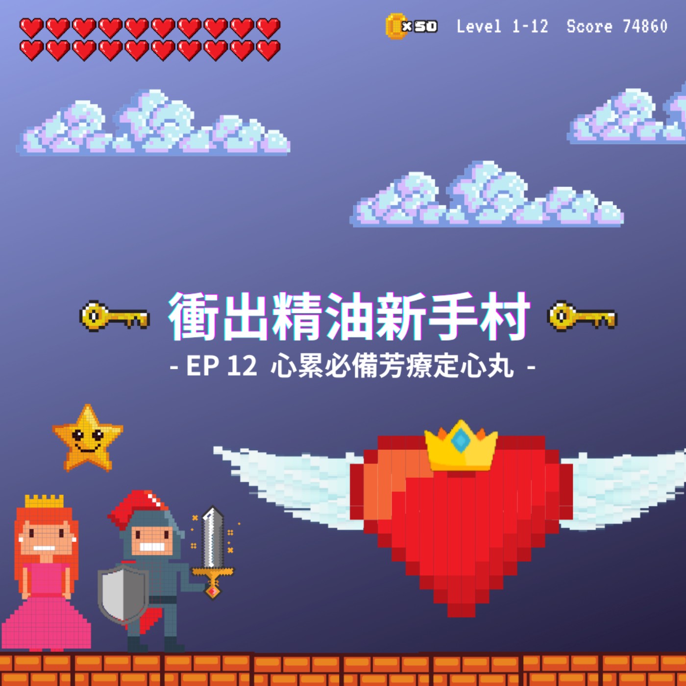 衝出精油新手村｜EP12：心累必備芳療定心丸 episode artwork