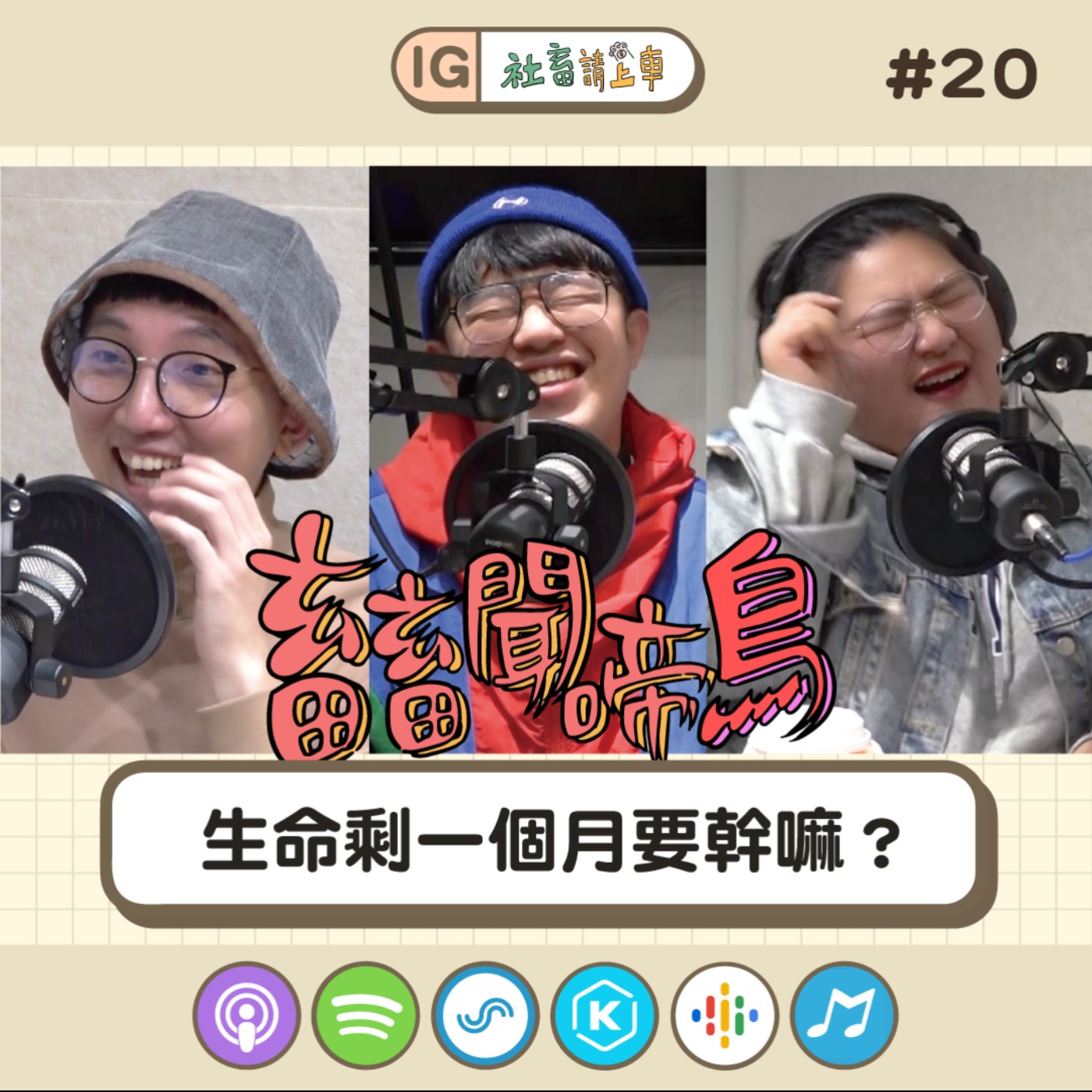 【畜畜聞啼鳥#20】生命剩一個月要幹嘛？