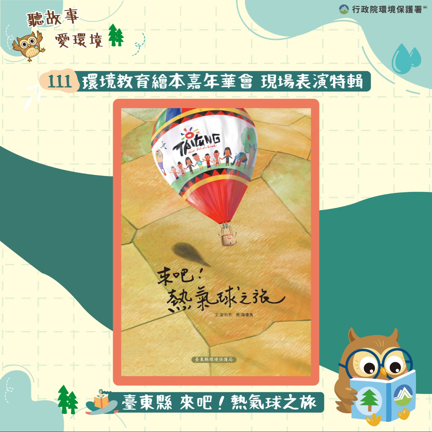111年繪本嘉年華特輯｜臺東縣-來吧！熱氣球之旅