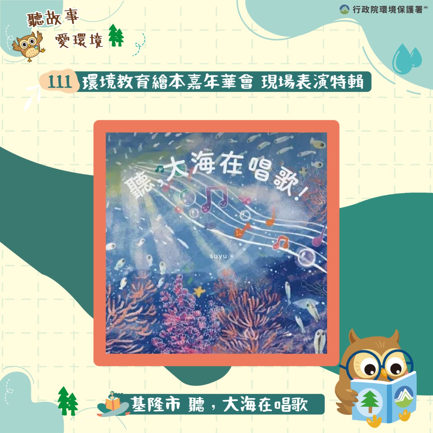 111年繪本嘉年華特輯｜基隆市-聽，大海在唱歌