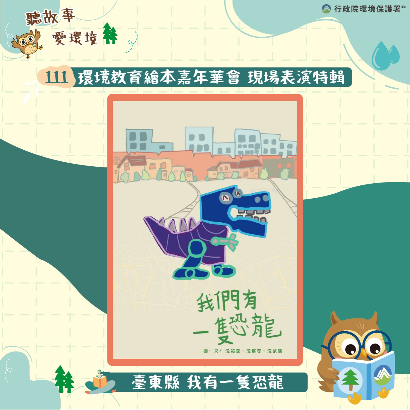 111年繪本嘉年華特輯｜臺東縣-我有一隻恐龍