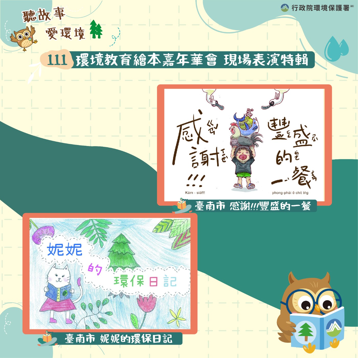 111年繪本嘉年華特輯｜臺南市-感謝!!!豐盛的一餐、妮妮的環保日記