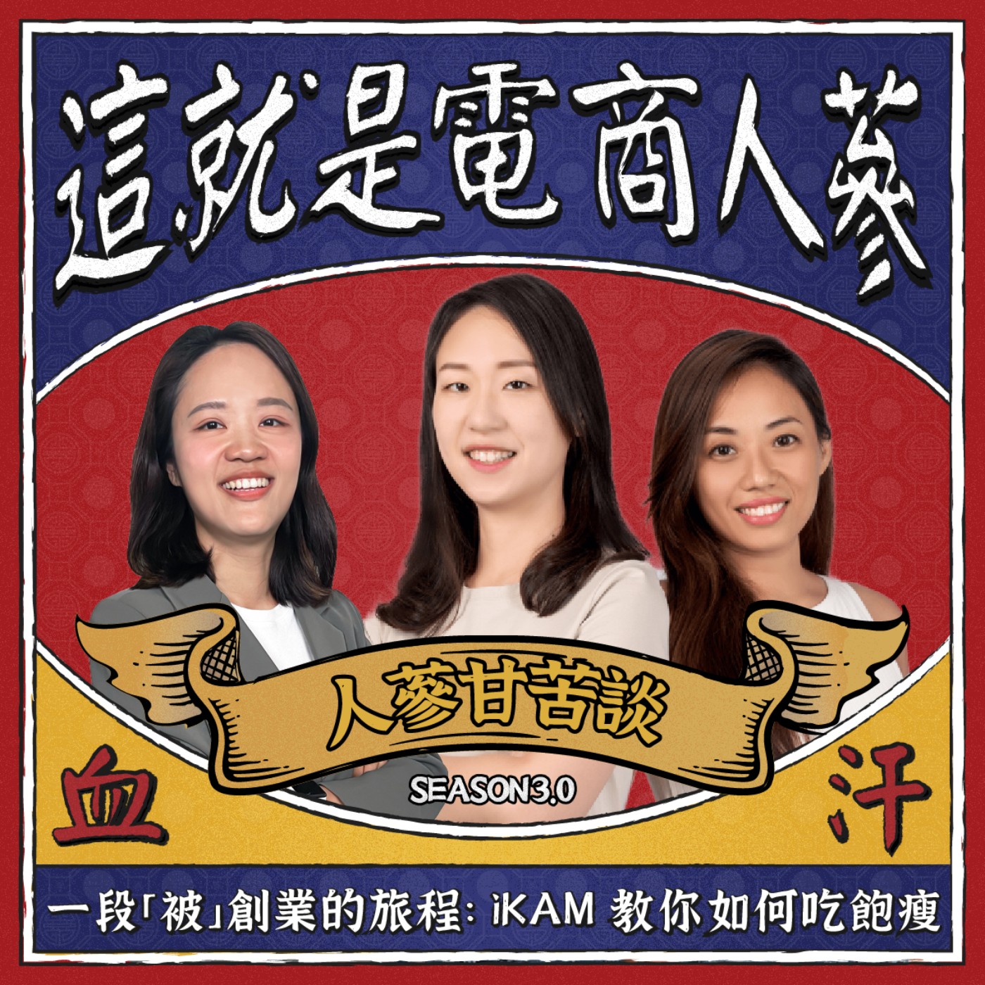 這就是電商人蔘！