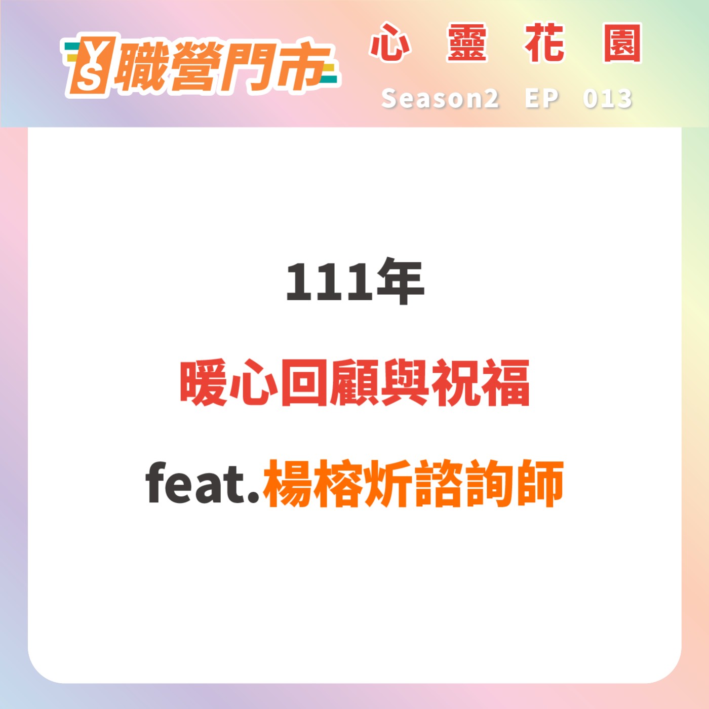 S2｜EP13【心靈花園】111年暖心回顧與祝福 feat.楊榕炘諮詢師 episode artwork