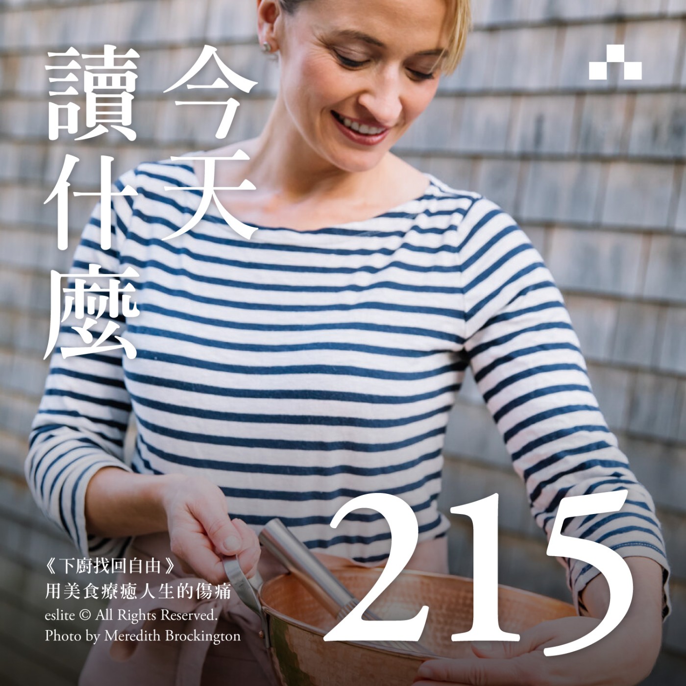 cover of episode EP215｜《下廚找回自由》用美食療癒人生的傷痛｜今天讀什麼