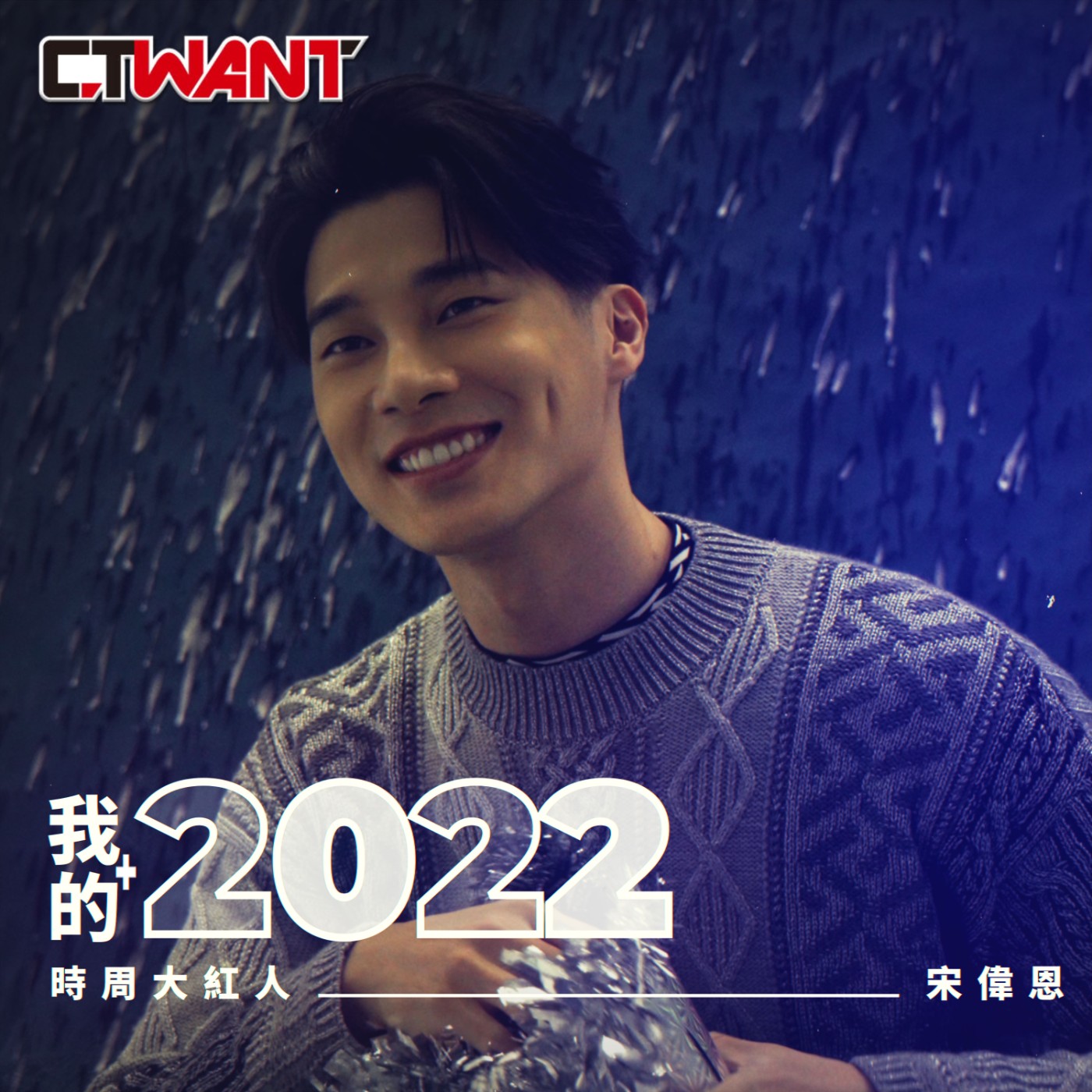 時周大紅人 EP.37》我的2022　宋偉恩 episode artwork