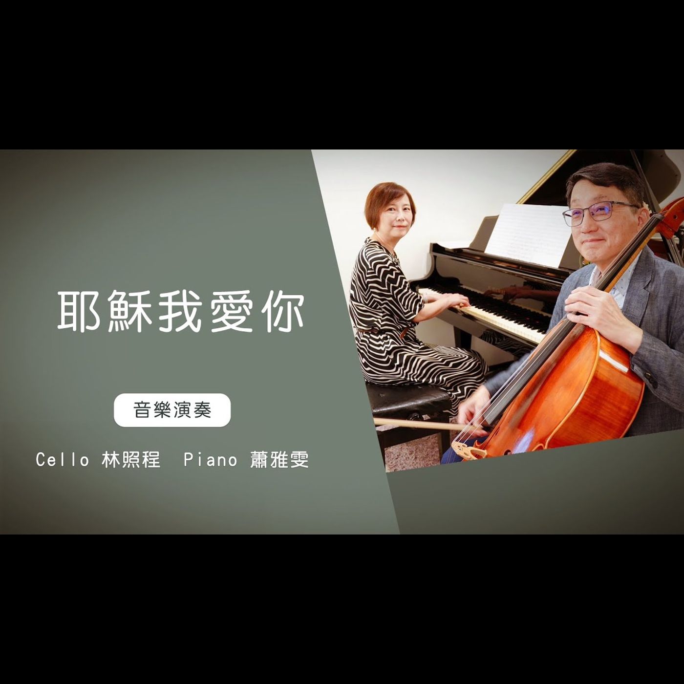 耶穌我愛你Jesus I Love You │Cello林照程 Piano 蕭雅雯│老照愛音樂│靈修音樂│Worship music│感動 episode artwork