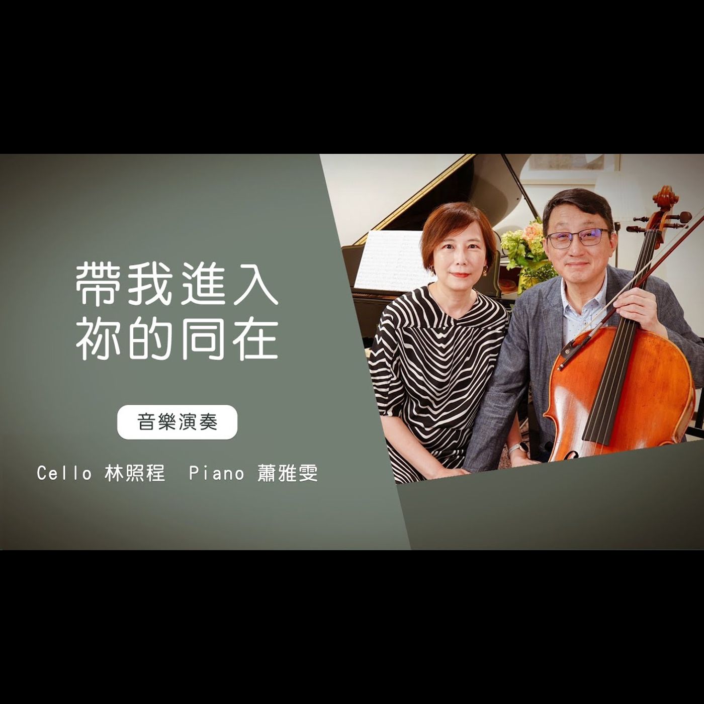 帶我進入祢的同在Take Me into Your Holy Place│Cello林照程 Piano 蕭雅雯│老照愛音樂│靈修音樂 episode artwork