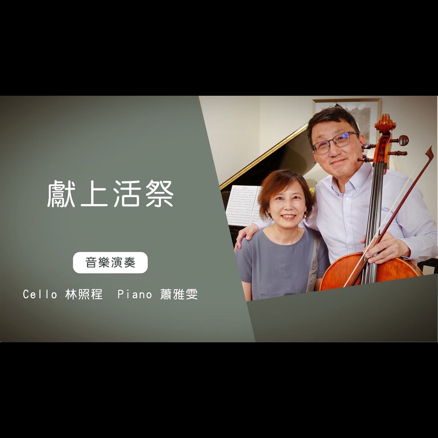 獻上活祭My Living Sacrifice │Cello林照程 Piano 蕭雅雯│老照愛音樂│靈修音樂 episode artwork